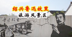 操鸡巴视频日韩在线中国绍兴-鲁迅故里旅游风景区